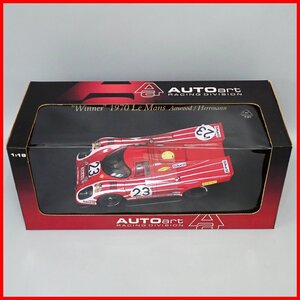 ★未使用 AUTOart/オートアート 1/18ミニカー ポルシェ 917K 1970 ル・マン優勝車 #23/レーシングカー/箱付き&2038800009