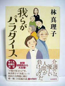 我らがパラダイス / 林真理子 (毎日新聞出版)【クリックポスト】[h11856]