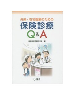 外来・在宅医療のための保険診療Q&A 　書籍 医療　医療事務　病院　クリニック　診療報酬　資格　新品帯付き