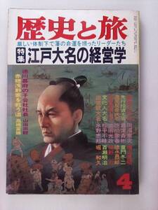 【昭和62年4月】　歴史と旅　江戸大名の経営学