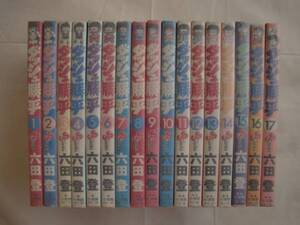 ダッシュ勝平 全１７巻　六田登　小学館　《送料無料》