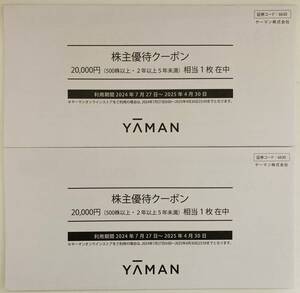 ヤーマン YAMAN 株主優待券 40000円分（20000円券×2枚） オンラインストア 株主優待クーポン