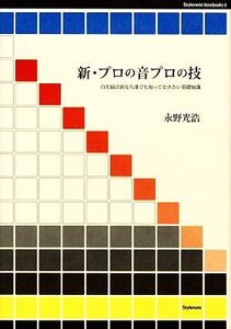 新・プロの音プロの技 自宅録音派なら誰でも知っておきたい基礎知識/永野光浩【著】