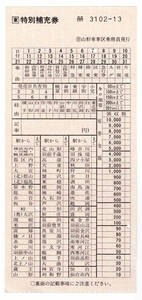 ★ＪＲ東日本★特別補充券★（B）山形車掌区乗務員発行★3102-13★軟券