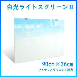 白光バックライトスクリーンⅡ 90cm×36cm A1261