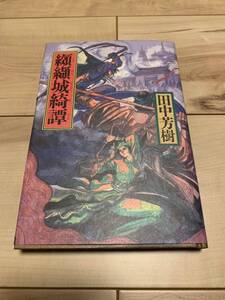 初版 田中芳樹　纐纈城綺譚 カバーイラスト藤田和日郎