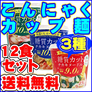 ダイエット食品 送料無料 こんにゃくラーメン等 カップ入りこんにゃく麺３種類(しょうゆ味・かつおだし・しお味)１２食セット