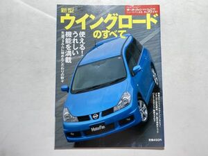 モーターファン別冊 ニューモデル速報 第367弾 平成18年1月5日 / 新型ウィングロードのすべて