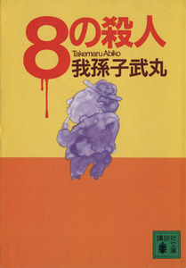 ８の殺人 講談社文庫／我孫子武丸【著】