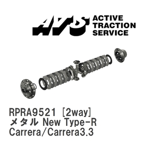 【ATS】 LSD メタル New Type-R 2way ポルシェ 911/930 Carrera/Carrera3.3 [RPRA9521]