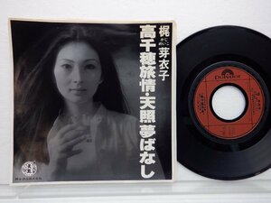 梶　芽衣子「高千穂旅情・天照夢ばなし」EP（7インチ）/Polydor(DI 1385)/邦楽ポップス