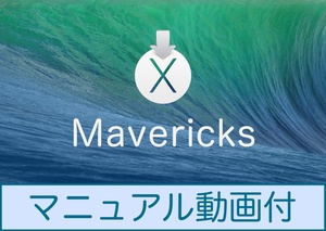 Mac OS Mavericks 10.9.5 ダウンロード納品 / マニュアル動画あり
