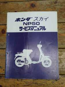 スカイ　NP50（AB14）　サービスマニュアル　検スカッシュ