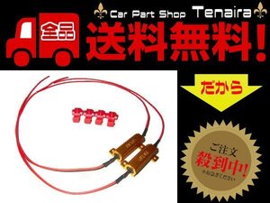 24V 50W 27Ω ハイフラ防止抵抗 2個 LEDウィンカー　メール便送料無料/5