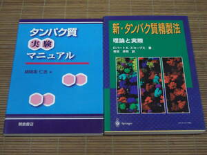 タンパク質実験マニュアル　胡桃坂 仁志 (編集)／朝倉書店 ＋ 新・タンパク質精製法 理論と実際　ロバート.K.スコープス：著