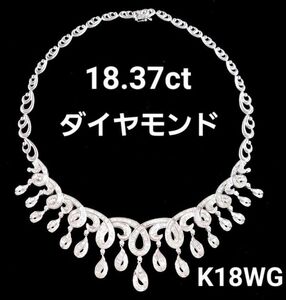 【製造大卸☆最安値】ゴージャス！18.37ct 天然 ダイヤモンド K18 WG ホワイトゴールド ネックレス チョーカー 【鑑別書付】