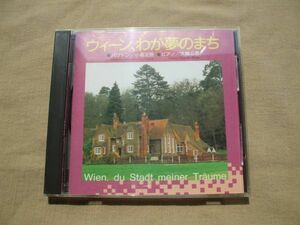 CD◆ウィーン、わが夢のまち バリトン 小倉正恒 ピアノ 大輪公壱