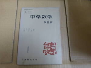 Bb2335ーa　本　中学数学　数量編　小林善一、原弘道　編　二葉株式会社