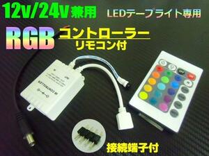 12V 24V RGB LED テープライト 用 コントローラー 16色切り替え レインボー リモコン 連結 接続端子付 フラッシュ ストロボ フェード F