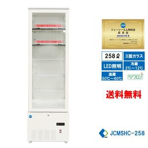 業務用 JCM JCMSHC-258 3面ガラスホット＆コールドショーケース 温蔵ショーケース 冷蔵ショーケース 258L ホットプレート LED照明 送料無料