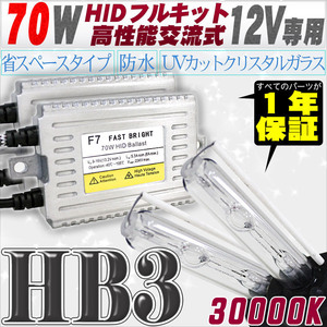 高性能 HIDキット 70W HB3 30000K 【交流式バラスト＆クリスタルガラスバーナー】 12V用