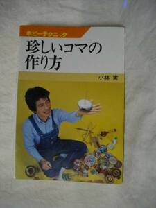 珍しいコマの作り方　ホビ－テクニック　小林実　Ｓ５１