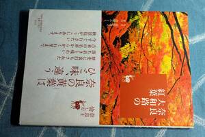 奈良 大和路の紅葉　倉橋みどり　淡交社　平成二十六年発行　☆0711～出560