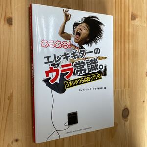 送料無料　あるある！エレキギターのウラ常識。うまいやつらは知っている