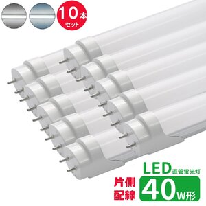 led蛍光灯 直管 40w型 LED蛍光灯 40w形 片側配線 led直管蛍光灯T8 120cm G13口金 直管LEDランプ 片側配線直結工事必要 昼光色 10本セット