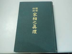 【N/K4】體験秘訣 家相之眞理 全　齋藤龍洞　齋藤家相鑑定本部/風水