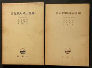 再訂　近代財政の理論　その批判的解明　近代財政と財政思想／帝国主義の財政思想／資本主義国家と経費／経費膨張の傾向／租税／公債／他