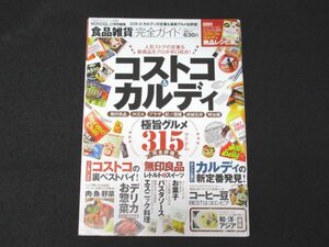 本 No1 01071 食品雑貨完全ガイド 2017年4月1日 コストコ カルディ 無印良品 IKEA プラザ 紀ノ国屋 成城石井 明治屋 キッチン雑貨 基本デリ