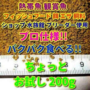 熱帯魚 餌 200g プロ仕様 フィッシュフード 観賞魚 飼料 エサ ブリーダー使用 シクリッド プレコ ディスカス エンゼル アピスト カラシン