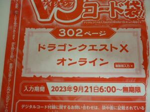 ドラゴンクエストⅩ オンライン Vジャンプ11月特大号デジタルコード 23年9月２1日～無期限 a