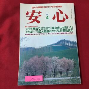 M6e-296 自分の健康を自分だ守る評判雑誌 安心 平成4月1日発行 肌に1円玉をはるだけ 1円玉療法でひざの痛みが取れた頻尿も解消した など