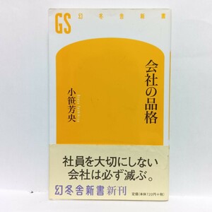 【即決！】Ｇ　会社の品格 （幻冬舎新書　お－３－１） 小笹芳央／著