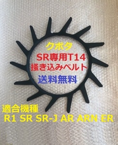 新品（3本）クボタき込みベルトＴ14（突起14個付）サイズＡ32