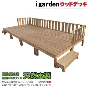 igarden 天然 木製 ウッドデッキ 90×90 16点セット(デッキ8・フェンス6・ステップ2)2.0坪 ブラウン 縁側 DIY 庭 テラス -8d6f2s