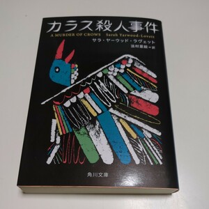 カラス殺人事件 サラ・ヤーウッド・ラヴェット法村里絵 角川文庫 KADOKAWA 中古 ネル・ワード 推理小説