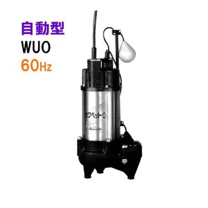 川本ポンプ カワペット WUO-656-2.2LG 三相200V 60Hz 自動型 　送料無料 但、一部地域除 代引/同梱不可