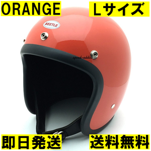 【即納】OCEAN BEETLE BEETLE L.A.C ORANGE L/オーシャンビートルlacオレンジbellベル500txaraishoeiハーレーチョッパーmchal