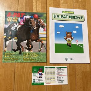 A-РАТ 優駿 JRA 電話投票 A-PAT 利用ガイド 早わかり ガイド (A-PAT会員用）2007 3点セット 非売品 未使用 送料無料