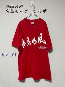 湘南乃風　広島カープ　コラボTシャツ　L