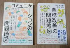 コミュニケーションの問題地図、業務改善の問題地図　2冊セット