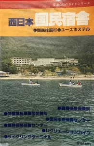 西日本 国民宿舎 359頁 昭和56/2 改訂12版 日本交通公社