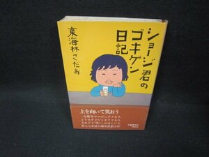 ショージ君のゴキゲン日記　東海林さだお　シミ有/FFN