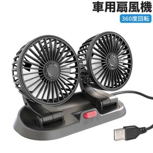 車用扇風機 最新型 USB 車載扇風機 車用フロント用電動ファン 12/24V仕様 熱対策 電動ファン