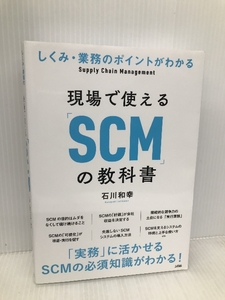 しくみ・業務のポイントがわかる 現場で使える「SCM」の教科書 ソシム 石川 和幸