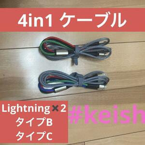 4in1ケーブル　1.2m2 Lightningケーブル　タイプB タイプC