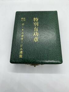 特別有功章 ボーイスカウト 日本連盟 そなえよつねに